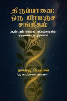 Thiruppavai: Oru Prapancha Sangeetham / ??????????:  ??? ??????? ????????: ??????? ???????? ???????????? ????????? ???????