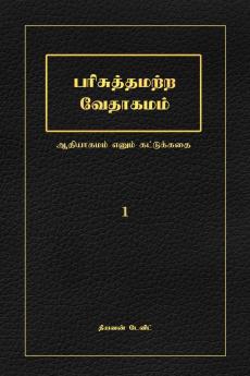 The Unholy Bible: The Genesis Myth / பரிசுத்தமற்ற வேதாகமம்: ஆதியாகமம் எனும் கட்டுக்கதை
