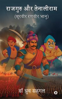 Rajguru Aur Tenaliram / राजगुरु और तेनालीराम: शूरवीर रणवीर भानु