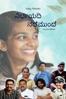 NIRBAYADI NADEMUNDE / ನಿರ್ಭಯದಿ ನಡೆಮುಂದೆ: ಗೆಲುವಿನ ಕಥೆಗಳು