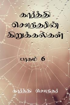 Karthi Sounderin Kirukalgal!!! / ???????? ????????? ????????????: ????? 6