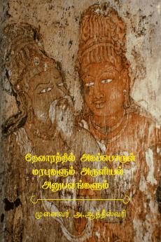 Devarathil Akapporul Marapugalum Aruliyal Anubavangalum / ??????????? ?????????? ????????? ???????? ????????????