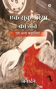 Ek Sukumaria ka Ant / एक सुकुमरिया का अंत: एवं अन्य कहानियां