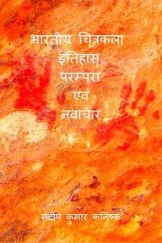 INDIAN PAINTING: HISTORY TRADITION AND INNOVATION / ?????? ????????: ?????? ??????? ???  ??????