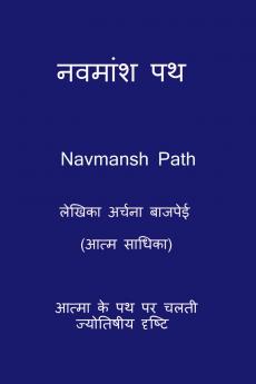 Navmansh Path / नवमांश पथ: आत्मा के पथ पर चलती ज्योतिषीय दृष्टि