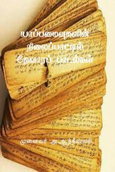 Yappamaivugalin Nilaippattil Devara Padalgal / ?????????????? ?????????????? ??????? ????????