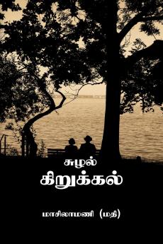Suzhal kirukkal (swirling doodles) / ????? ?????????