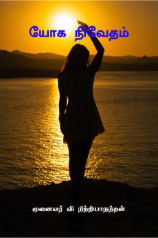 YOGA NIVETHAM / ??? ???????