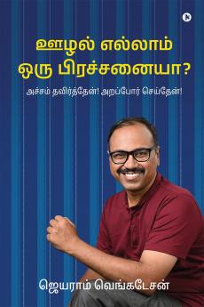 Is Corruption a real problem? / ஊழல் எல்லாம் ஒரு பிரச்சனையா?: அச்சம் தவிர்த்தேன்! அறப்போர் செய்தேன்! / Break the shackles of fear! Do the Good Fight!