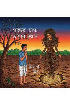 Gacher Pran Bholar Gyan / ????? ????? ????? ?????: ???????????????? ?????? ???? ??????