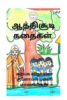 ATHISUDI STORIES / ????????? ??????: PALLI MANAVARKAL EZHUTHIYA KATHIKAL