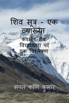 Shiva Sutras - An exposition / शिव सूत्र - एक व्याख्या: कश्मीर शैव विचारधारा पर एक विश्लेषण