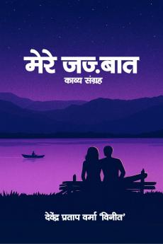 MERE JAJBAT / मेरे जज़्बात