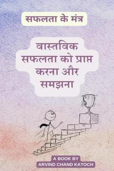 Achieving and Understanding Real Success / वास्तविक सफलता को प्राप्त करना और समझना: सफलता के मंत्र