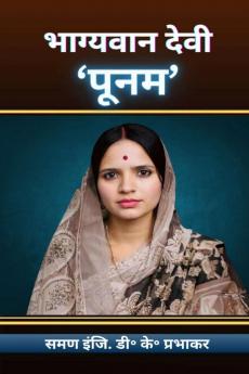 Bhagywaan Devi : 'Poonam' / भाग्यवान देवी: 'पूनम'