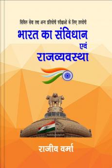 Bharat ka Samvidhan evem Rajvyavastha / भारत का संविधान एवं राजव्यवस्था