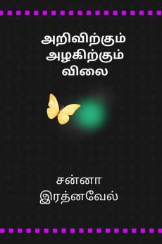 Arivirkum Azhakirkum Vilai / அறிவிற்கும் அழ‌கிற்கும் விலை