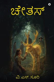 Chetas / ಚೇತಸ್