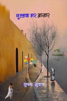 GULLAK BHAR AAKHAR / गुल्लक भर आखर