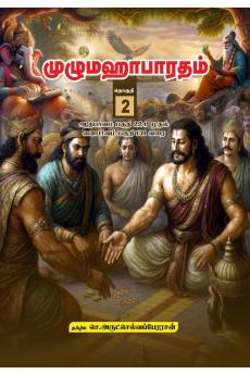 Unabridged Mahabharatham in Tamil - Volume 02 / முழுமஹாபாரதம் - தொகுதி 02: ஆதி பர்வம் 234 முதல் வன பர்வம் 131 வரை