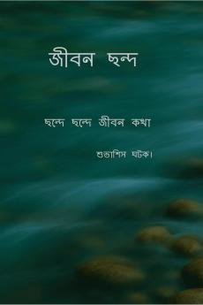 Jeebon Chhanda / জীবন ছন্দ: Chhonde Chhonde Jeebon kotha
