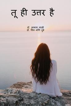 Tu Hi Uttar Hai / तू ही उत्तर है
