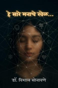 These Are All Mind Games… / हे सारे मनाचे खेळ…: मन : अंतरीचं विश्व – मनाची शक्ती तुमचं जग घडवते..