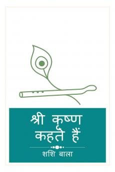 Shree Krishna Kehte Hain / श्री कृष्ण कहते हैं