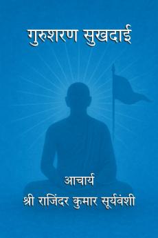 Gurusharan Sukhdai / गुरुशरण सुखदाई