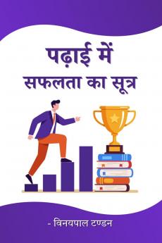 Padhai me Safalta ka Sutra / पढ़ाई में सफलता का सूत्र