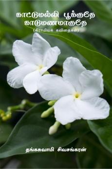Kaattumalli Pookuthe Kaadu Manamaaguthe / காட்டுமல்லி  பூக்குதே  காடுமணமாகுதே: கிராமியக்  கவிதைகள்