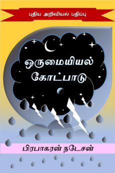 orumaiyiyal kotpaadu / ஒருமையியல் கோட்பாடு: Pudhiya ariviyal padhippu