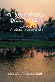 Idols and Adoration / വിഗ്രഹങ്ങളും ഉപാസനയും: ( കവിതകൾ )   ഇംഗ്ലീഷ് വിവർത്തനവും