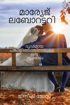 Marriage Laboratory - drudamaya pankalithathinayulla oru rooparekha / മാര്യേജ് ലബോറട്ടറി: ദൃഢമായ പങ്കാളിത്തത്തിനായുള്ള ഒരു രൂപരേഖ