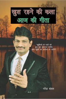 Khush Rahne ki Kala Aaj ki Gita / खुश रहने की कला आज की गीता