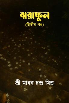 Jhoraphul (Dwitiyo Khondo) / ঝরাফুল (দ্বিতীয় খণ্ড)