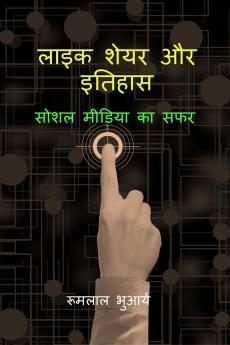 Like Share aur Itihas / लाइक शेयर और इतिहास: सोशल मीडिया का सफर