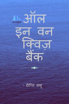 ALL IN  ONE   QUIZ  BANK / ऑल इन वन क्विज बैंक: सभी प्रतियोगी परीक्षाओं के लिए