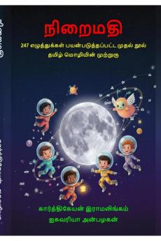 Niraimathi / நிறைமதி: 247 எழுதஂதுக்களஂ பயன்படுத்தப்பட்ட முதல் நூல்:  தமிழஂ மொழியின் முற்றுரு