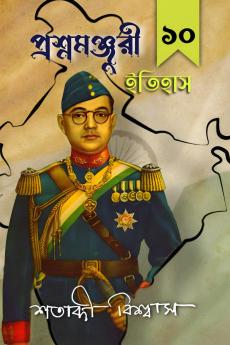 Prasnamanjori Itihaas 10 / প্রশ্নমঞ্জরী ইতিহাস  ১০