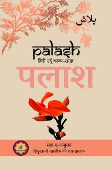 Palash / पलाश: Sada-e-Anjuman : Hindustani Tehzeeb ki ek Jhalak