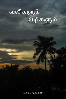 Valikalum Vazhikalum / வலிகளும் வழிகளும்