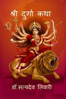 Shree Durga Katha / श्री दुर्गा कथा: Shree Durga Katha