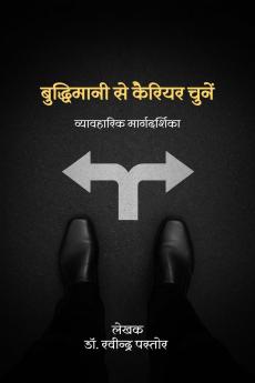 Buddhimaani Se Apana Career Chune / बुद्धिमानी से कैरियर चुनें: Vyavaharik Maargadarshika