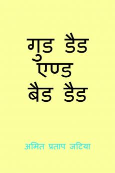Gud Dad And Bad Dad / गुड डैड और बैड डैड