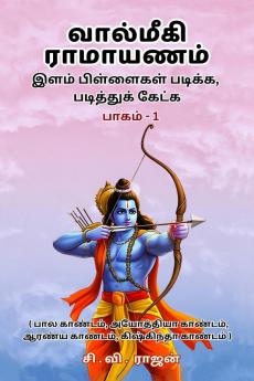 Valmiki Ramayanam - Ilam pillaikal padikka paditthuk ketka (Bakam 1) / வால்மீகி ராமாயணம் - இளம் பிள்ளைகள் படிக்க படித்துக் கேட்க (பாகம் 1): (Bala Kandam Ayodhya Kandam Aranya Kandam Kishkinta ...