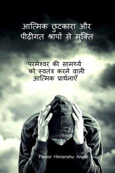 Spiritual Deliverance and Freedom from Generational Curses / आत्मिक छुटकारा और पीढ़ीगत श्रापों से मुक्ति: परमेश्वर की सामर्थ्य को स्वतंत्र करने वाली आत्मिक प्रार्थनाएँ