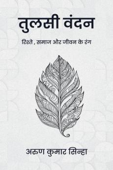 Tulsi Vandan / तुलसी वंदन: रिश्तों समाज और जीवन के रंग