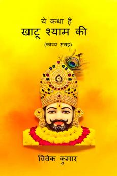 YE KATHA HAI KHAATU SHYAM KI / ये कथा है खाटू श्याम की