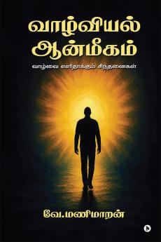 Vaazhviyal Aanmeegam / வாழ்வியல் ஆன்மீகம்: வாழ்வை எளிதாக்கும் சிந்தனைகள் / Vaazhvai Elidhaakum Sindhanaigal